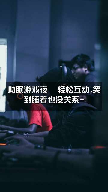 抖音Latte助眠视频封面：助眠游戏夜🎮轻松互动，笑到睡着也没关系~