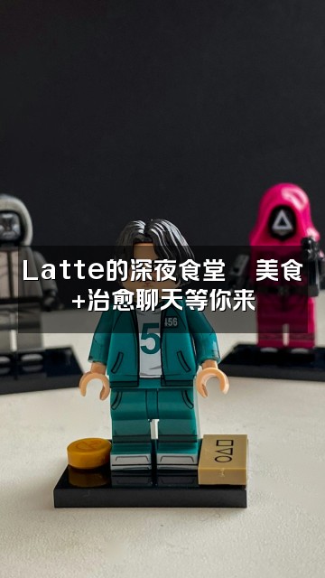 抖音Latte助眠视频封面：Latte的深夜食堂🍜美食+治愈聊天等你来